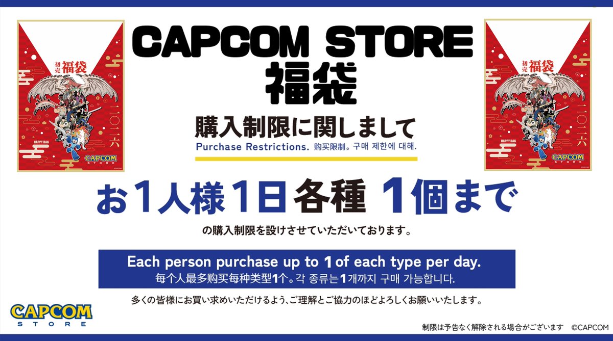 📣CAPCOM STORE 初売✨ ◇初売福袋 【お1人様1日各種1個まで】の購入