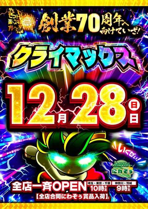 🍰ひかぱちオヌヌメ店🍰 12/28 ガーデン北朝霞 天草ヤスヲのあるがまま