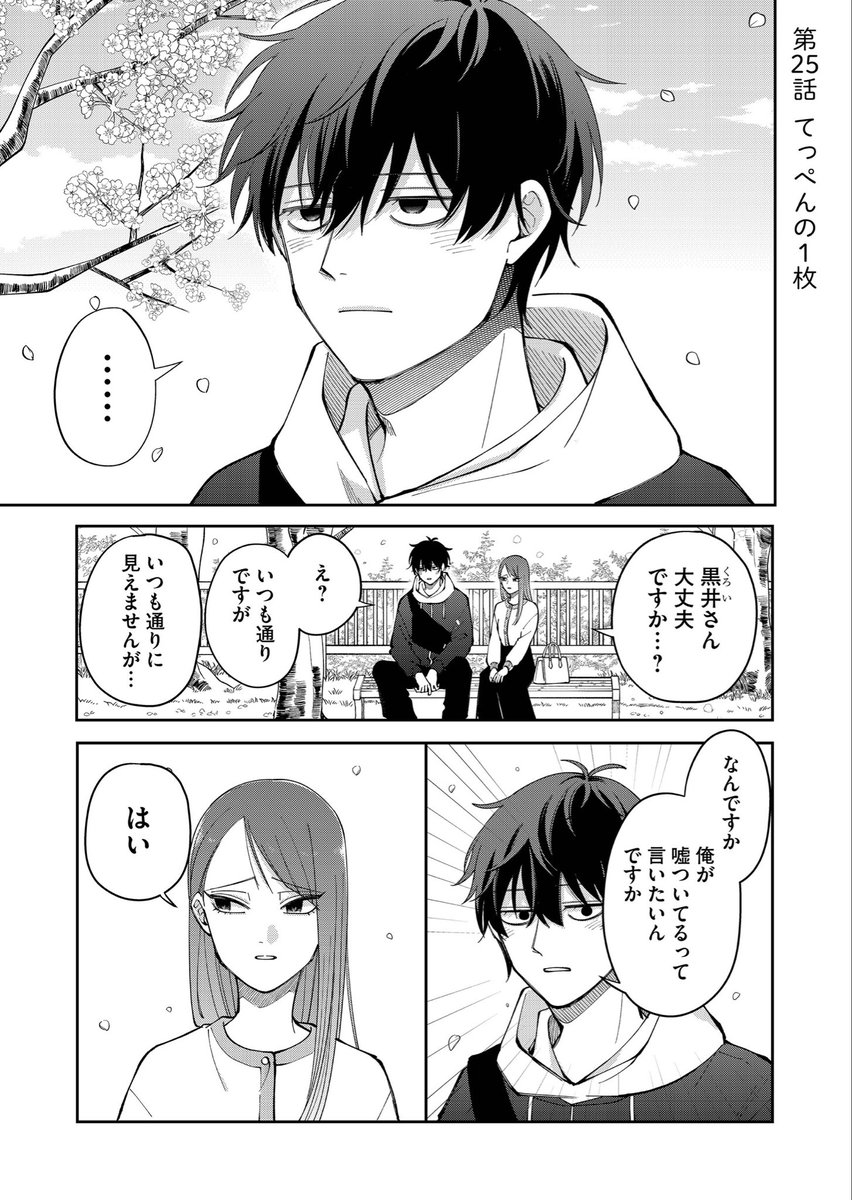 『盛りあがらないデート』本日更新されました!
一般は第25話、先読みは第26話まで読めます🌻

25話は前回のつづきのお花見回です🌸黒井が酔ってます🍺
よろしくお願いします〜!
https://t.co/lcxQ5cHRfW 