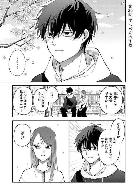 『盛りあがらないデート』本日更新されました!
一般は第25話、先読みは第26話まで読めます🌻

25話は前回のつづきのお花見回です🌸黒井が酔ってます🍺
よろしくお願いします〜!
https://t.co/lcxQ5cHRfW 