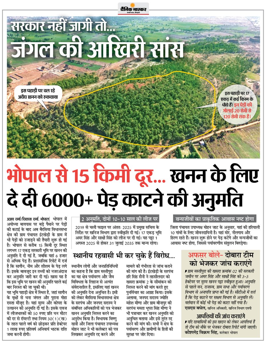 DainikBhaskar's tweet image. जंगल की आखिरी सांस...सरकार ने भोपाल से 15 किमी दूर खनन के लिए 6000+ पेड़ काटने की अनुमति दे दी...
#Bhopal #MadhyaPradesh 

अधिक खबरें और ई-पेपर पढ़ने के लिए दैनिक भास्कर एप इंस्टॉल करें - dainik-b.in/mjwzCSxDdsb