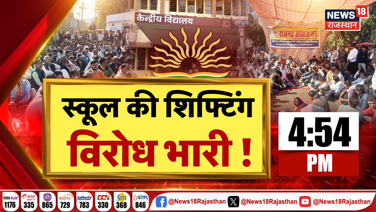 News18Rajasthan's tweet photo. KV स्कूल की शिफ्टिंग,लोगों का विरोध भारी
प्रदर्शनकारी बोले, KV स्कूल राजगढ़ में ही खोलें
राजगढ़ में KV स्कूल की मांग,आर-पार की जंग!
KV स्कूल की शिफ्टिंग,विरोध भारी
फोन करें 70114 00696
फोन लाइन 4.54 बजे ओपन होंगी
#Primedebate @hemantkumarnews @BJP4Rajasthan @INCRajasthan https://t.co/ERN9wJ7TkG