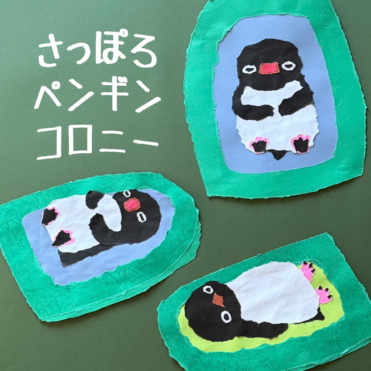 さっぽろペンギンコロニーは
#ならペンギンランド に参加します！
今回もなかじまともゆきさん <a href="/nakajimatomoyup/">なかじまともゆき</a> がちぎり絵を作ってくれました！ぜひご覧ください🐧

今回の参加ペンコロメンバーはコチラ(敬称略)
・和泉まゆ(イラスト)
・上杉高雅(ガラス)
・工藤ちえ奈(陶芸)
・陶房呑器(陶芸)