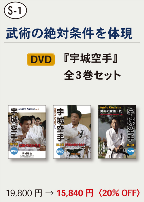 DVD３巻セット　宇城憲治　宇城空手