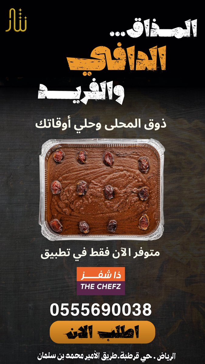 محلى كله دفى وذكريات 
قوام ناعم يذوب، ونكهة تحلّي الخاطر قبل المزاج 🤍
حلى بسيط… لكن أثره كبير، مثالي مع فنجان قهوة ولمّة حلوة ☕
متوفر فقط عن طريق تطبيق #ذا_شيفز 
#مطبخ_نثار 
#الضمان_الاجتماعي_المطور 
#الهلال_الخليج