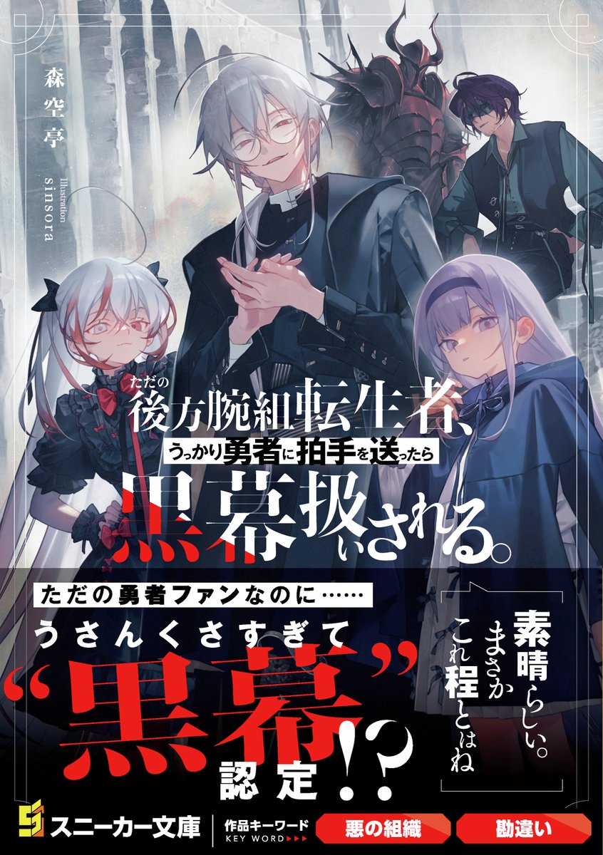 sinsora's tweet photo. 角川スニーカー文庫様より刊行される
『ただの後方腕組転生者、うっかり勇者に拍手を送ったら黒幕扱いされる。』（著：森空亭先生）

イラストを担当させていただきました。
本日12/27発売です。よろしくお願いいたします！ https://t.co/GWhcJinIcc