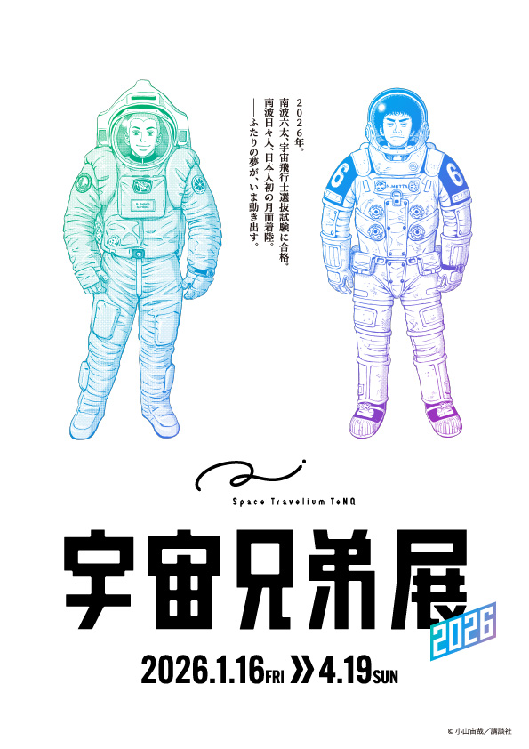 宇宙兄弟 1月16日スタート🚀 Space Travelium TeNQ #宇宙兄弟 展 2026 グッズ付