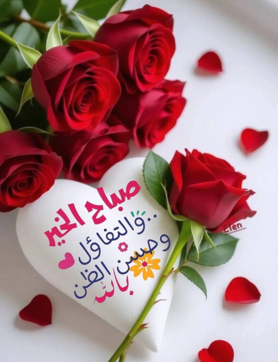صباح الخير لمن يبحثون عن الخير .
.. لمن يضيء الصباح🌱 بنقاء قلوبهم
 ... لمن يجعلون للحياة معنى بوجودهم
 ... للمتفائلون الذين ينظرون للصباح على انه لوحة ملونة ويبتسمون لإحساسهم أن الإبتسامة صدقة تفتح أبواب الحياة
#صباح_التفاؤل_والأمل 🤍🤍