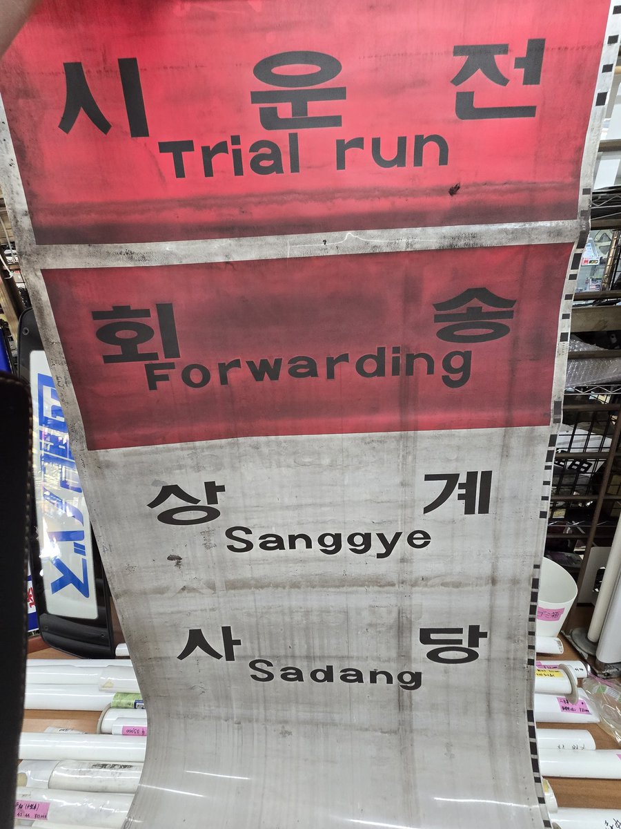 GPhakataten's tweet photo. 1/3イベント品

なんと韓国の鉄道マニア様より
日本の方たちにと韓国の方向幕を多数お持ちいただきました❗
方向幕で異文化交流はいかがでしょうか✨ https://t.co/4QvoyfBqnW