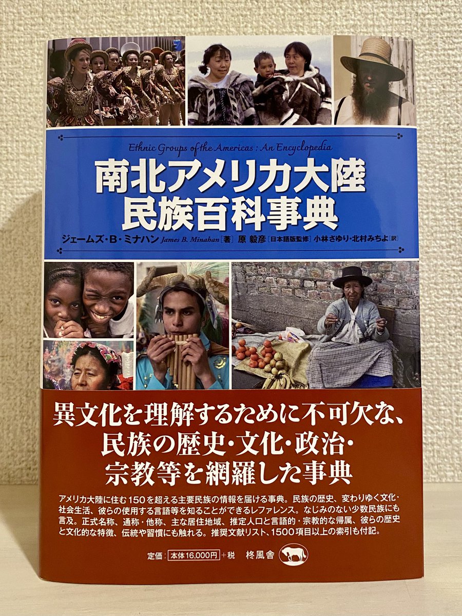 KitaMicchon's tweet image. 📚共訳書刊行のお知らせ📚

『南北アメリカ大陸民族百科事典』（ジェームズ・B・ミナハン 著、原毅彦 監修、柊風舎）が刊行されました！

小林さゆりさんとの共訳で、私は少しだけ担当させていただきました。南北アメリカ大陸に住むさまざまな民族集団を紹介する事典です。