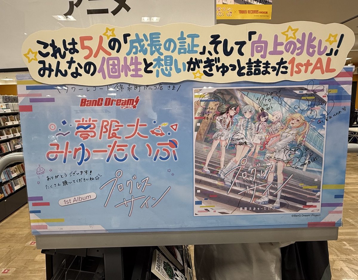 タワーレコード 錦糸町パルコ店！ イベント当日は行けないから先に見