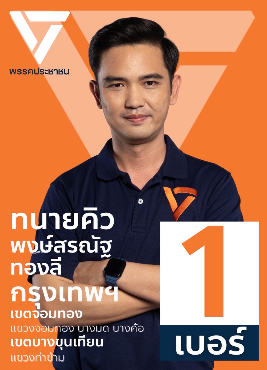 qualentinop's tweet image. เลือกตั้ง เลือกอนาคต แล้วประเทศไทยจะไม่เหมือนเดิมอีกต่อไป
.
ฝากพ่อแม่พี่น้องชาวจอมทอง บางขุนเทียน ทุกท่านด้วยนะครับ
.
—-
ผลิตโดย นายพงษ์สรณัฐ ทองลี
167 ชั้น 4 ซอยรามคำแหง 42 แขวงหัวหมาก เขตบางกะปิ กรุงเทพมหานคร 10240 จำนวน 1 ชุด ตามวันและเวลาที่ปรากฎ