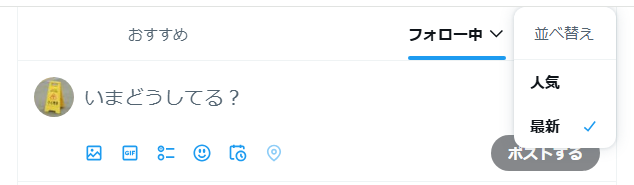 Twitterのブラウザ版も上部の「フォロー中」タブの仕様が変わって