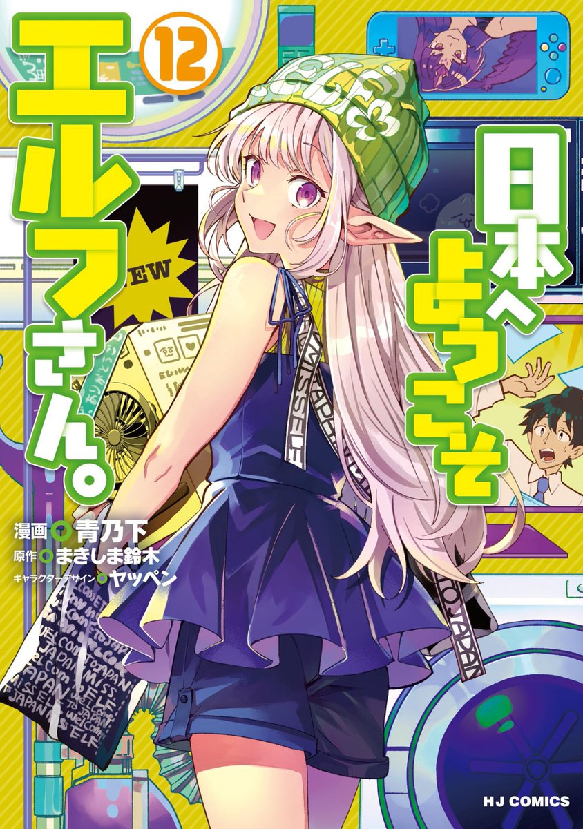 お知らせ】日本へようこそエルフさん。最新12巻が発売です！ 作中では