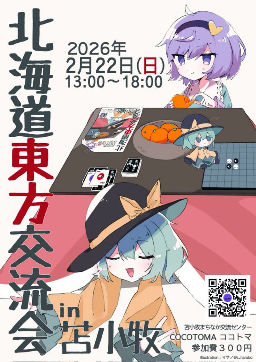 北海道東方交流会の表紙を描かせていただきました。
さとりが持っているミカンの質感にこだわりました。トランプのジョーカーをサードアイにしたり…
他にお気づきの点があればどうぞ。
さて、
2026年2月22日
場所は苫小牧！翌日は神居祭！
となります。

詳細は以下リンク
twipla.jp/events/708440