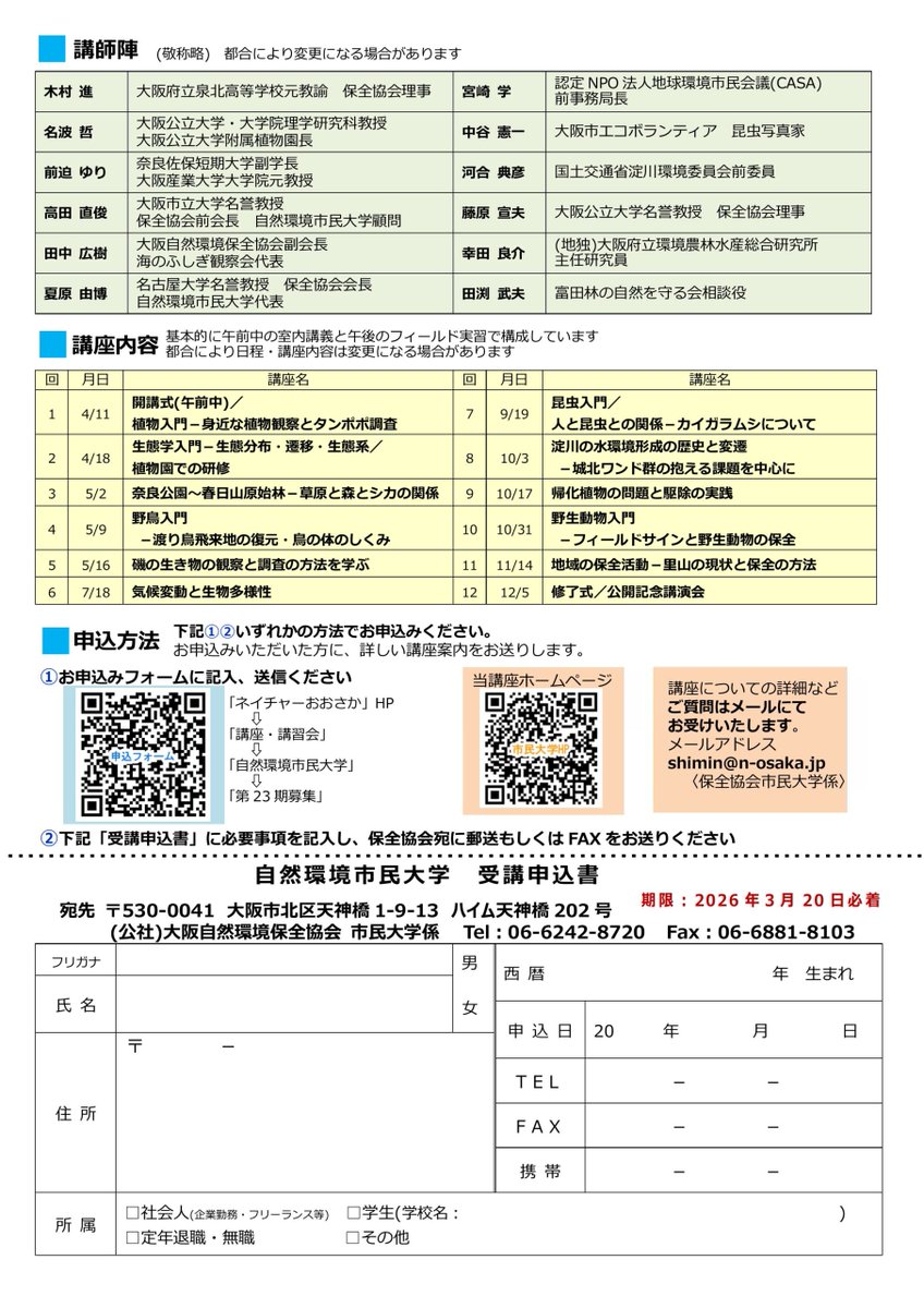 OsakaVolunteer's tweet photo. ＼講座／自然環境市民大学🔍

動植物、生態系や自然環境保全の基礎について体験を通して学びます！

日時：2026年4月～12月 全12回
場所：大阪府近郊の各フィールド
募集先：大阪自然環境保全協会 @Nature_Osaka

詳細
☞ https://t.co/roTB1V6OBW

#N273 #環境 https://t.co/zraVcS0uAg