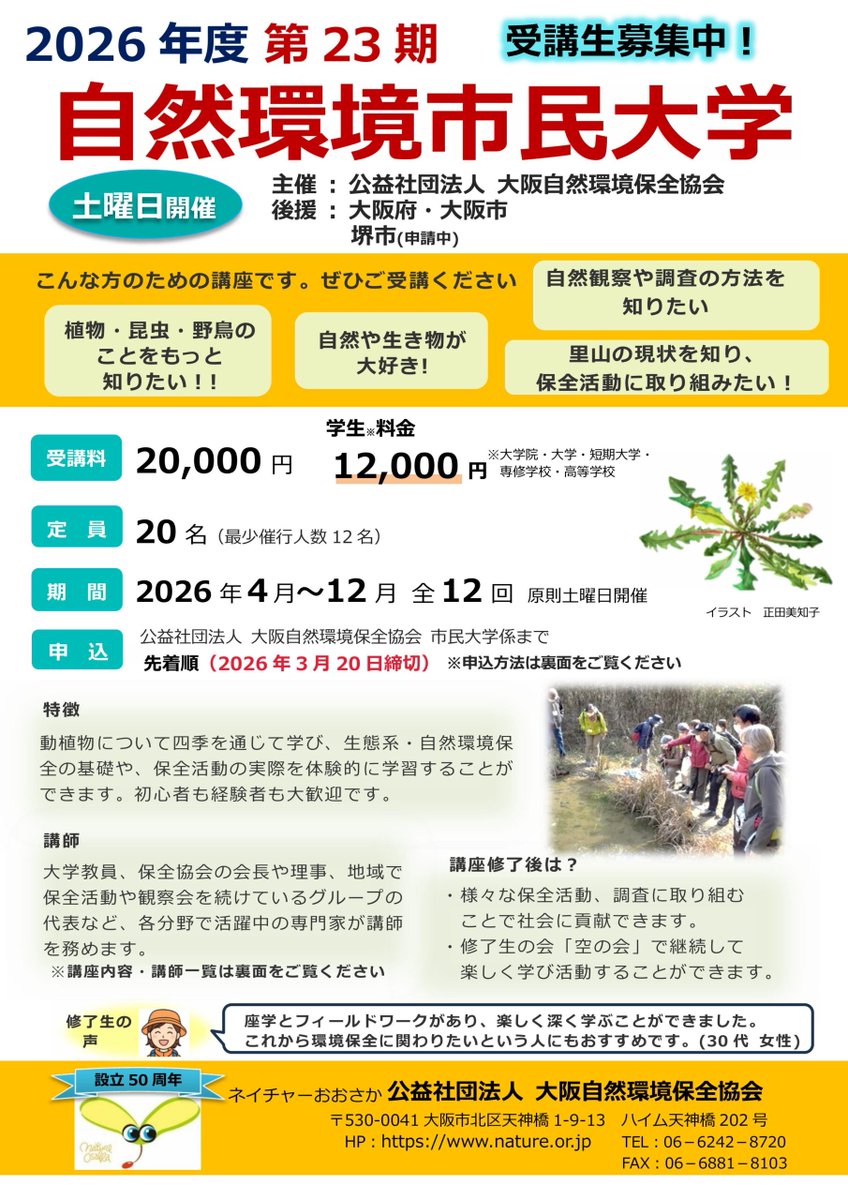OsakaVolunteer's tweet photo. ＼講座／自然環境市民大学🔍

動植物、生態系や自然環境保全の基礎について体験を通して学びます！

日時：2026年4月～12月 全12回
場所：大阪府近郊の各フィールド
募集先：大阪自然環境保全協会 @Nature_Osaka

詳細
☞ https://t.co/roTB1V6OBW

#N273 #環境 https://t.co/zraVcS0uAg