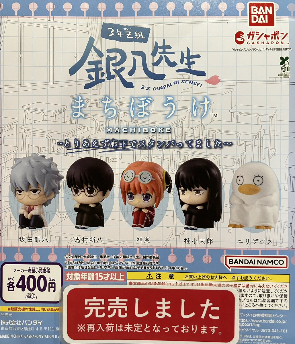 ❎完売情報❎ 『3年Z組銀八先生 カプセルラバーマスコット 〜全員廊下