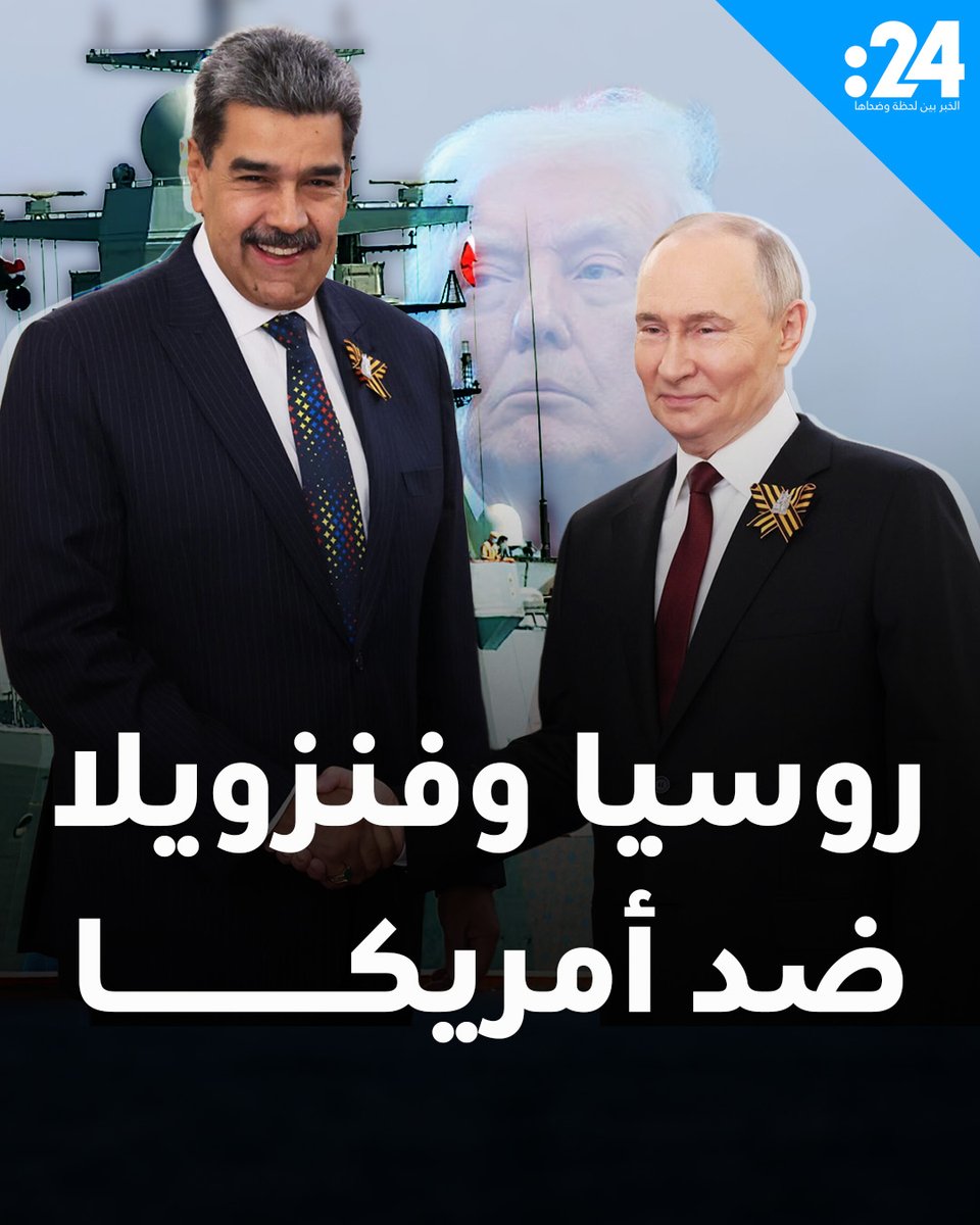 هل تتجاوز روسيا الدعم الدبلوماسي لحماية فنزويلا من أمريكا؟ 