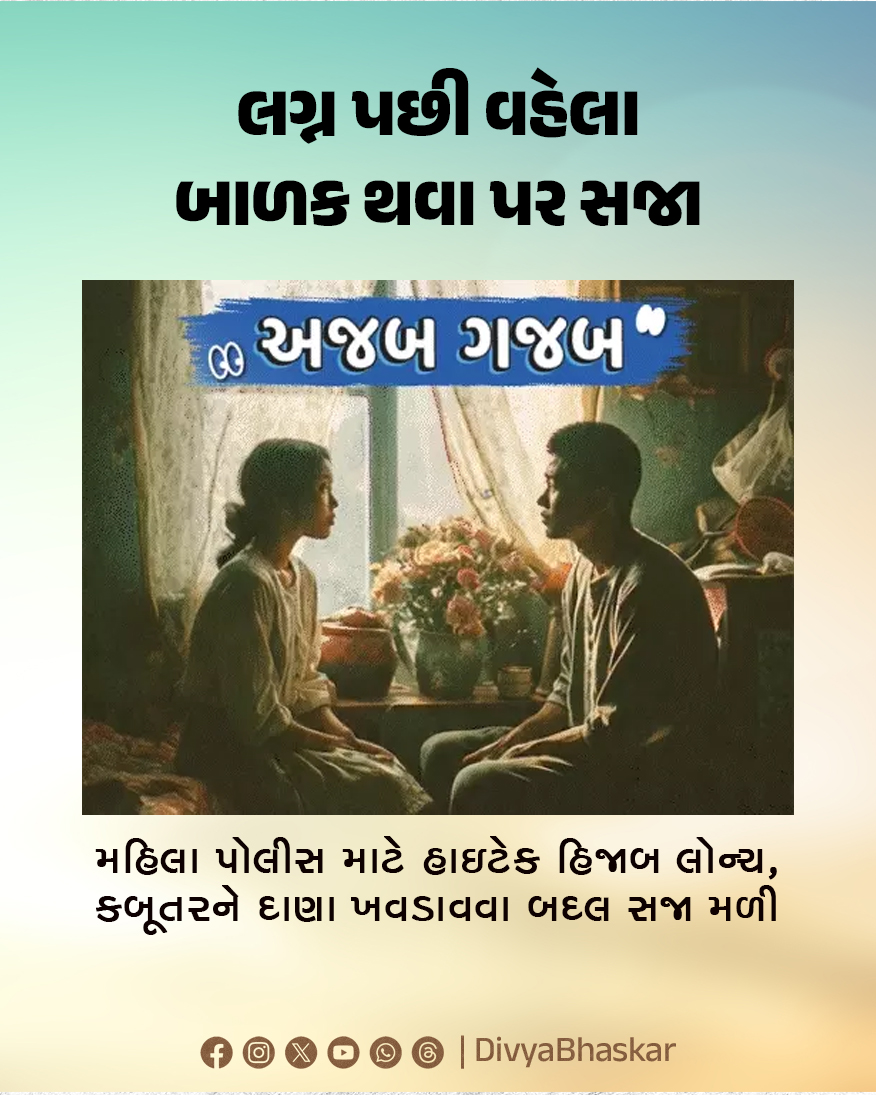 Divya_Bhaskar's tweet image. અજબ ગજબ: લગ્ન પછી વહેલા બાળક થવા પર સજા : મહિલા પોલીસ માટે હાઇટેક હિજાબ લોન્ચ, કબૂતરને દાણા ખવડાવવા બદલ સજા મળી 
divya.bhaskar.com/f1aVPxfWqZb
#Ajabgajab #Strange #Wonderful #Punishment #Marriage