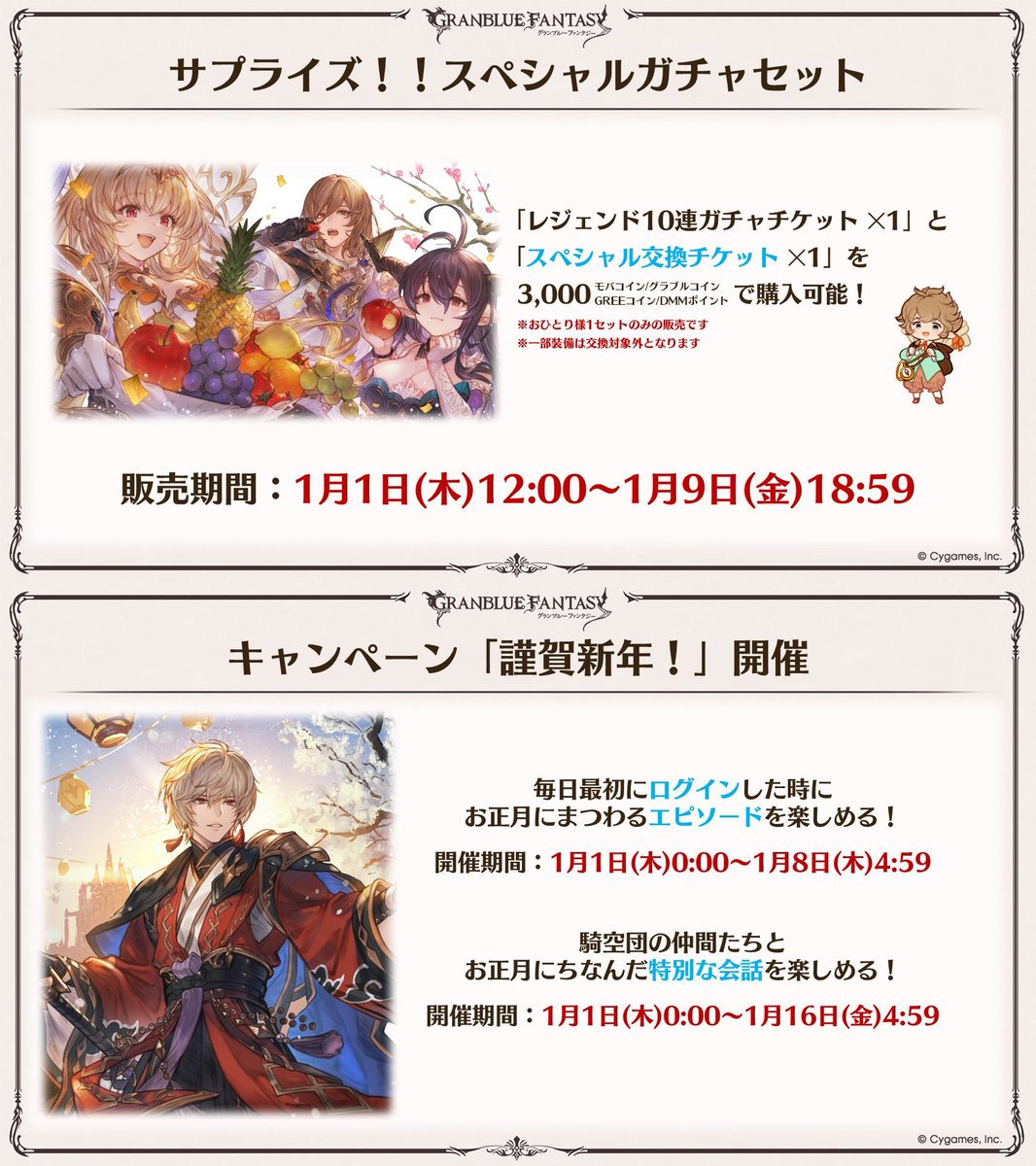 グラフェス生放送1日目新情報まとめ②】 1/1~ ・サプチケ販売(水チチリまで) ・キャンペーン「謹賀新年！」 1/14  ・「魔匕人：壱」復刻(トレジャー交換に流砂追加) 1/20 ・「蒼空伝説・翔堕威夢」サイド追加 2/14 ・キャンペーン「HAPPY  VALENTINE!」 ・「天才錬金術師の ...