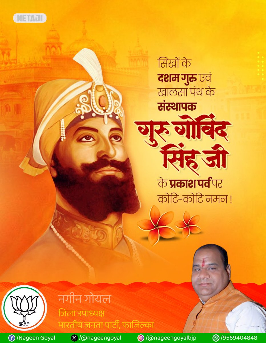 दशम गुरु व खालसा पंथ के संस्थापक श्री गुरु गोबिंद सिंह जी के प्रकाश पर्व पर कोटि कोटि नमन,
<a href="/kajolrajputz/">🚩 जय माँ भवानी काजोलराजपूतZ+🚩 क्षत्राणी⚔️चौहान ❤</a> <a href="/Kshatrani388/">🚩🚩काजोल राजपूत जय मां भवानी 🚩🚩 क्षत्राणी⚔️</a> <a href="/puji1110/">Pooja Singh</a> <a href="/JodhaPujari/">Yashodanandan pujari</a> <a href="/9TNAT/">THE NATURE~𝕏🇮🇳</a>  <a href="/pujari_anup/">ANUP PUJARI SALASAR</a> <a href="/MonaKataria11/">Mona Kataria</a> <a href="/VandanaSangwal/">Vandana Sangwal Balluana ( मोदी का परिवार )</a> 
<a href="/Sanjuve2024/">Sanju Verma 🇮🇳 BJP 🇮🇳 {Modi Ka Parivar}</a> #VishwaguruBharatSaptah #GuruGobindSinghJi #Ashes #GodMorningSaturday