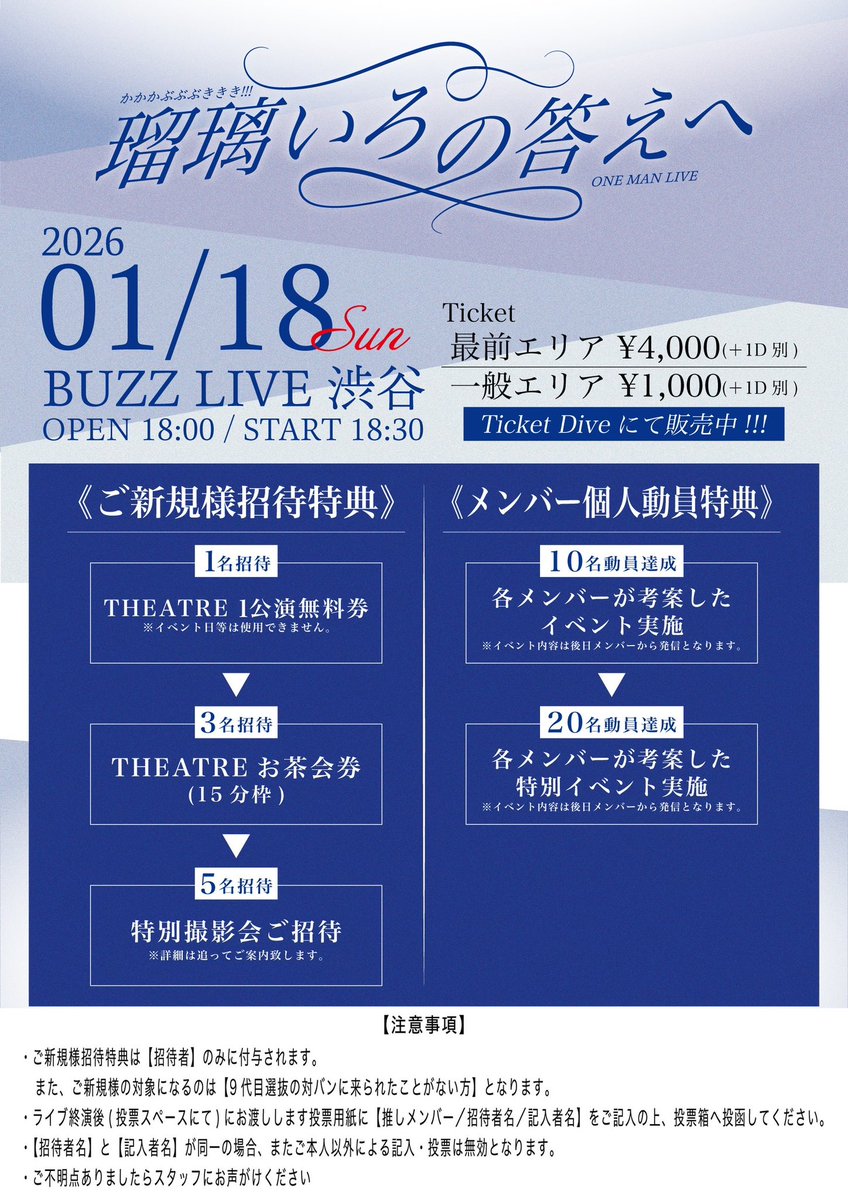⚡️2026/1/18 ワンマンライブ⚡️ !!!ご新規招待&メンバー個人動員