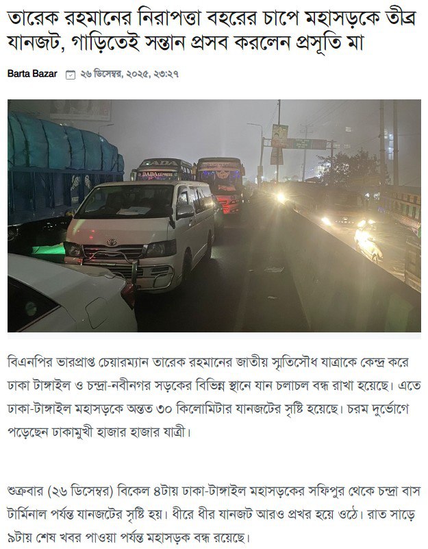 তারেক রহমানের নিরাপত্তা বহরের চাপে মহাসড়কে তীব্র যানজট, গাড়িতেই সন্তান প্রসব করলেন প্রসূতি মা।
