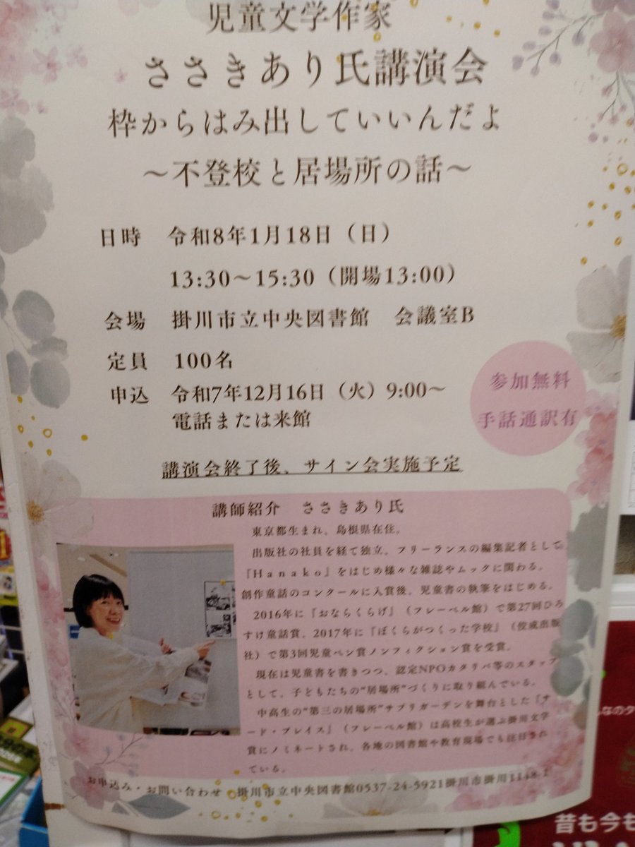 books_takaku's tweet photo. 来年1月18日に、児童文学作家 #ささきあり さんが掛川市立中央図書館にて講演されます。不登校と居場所の話をされます。※参加無料・手話通訳あり

ささきありさんといえば、是非お勧めしたい名作『サード・プレイス』（フレーベル館）があります。
当日は高久書店も会場に参ります😊 https://t.co/0IG8G0oiGY