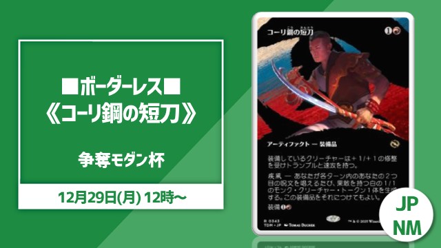 コーリ鋼の短刀　ボーダーレス版　foil2枚　ノンfoil2枚 コーリ鋼の短刀 (Cori-Steel Cutter) · Tarkir: Dragonstorm (TDM