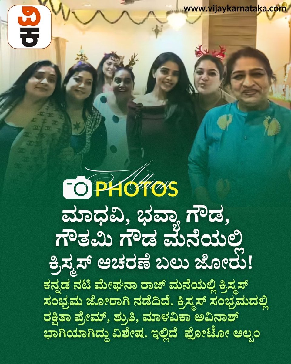 Vijaykarnataka's tweet photo. Photos: ಕ್ರಿಸ್ಮಸ್ ಗ್ರ್ಯಾಂಡ್ ಸೆಲೆಬ್ರೇಷನ್ ಪ್ರಯುಕ್ತ ಮೇಘನಾ ರಾಜ್ ಮನೆಯಲ್ಲಿ ತಾರೆಯರ ಸಂಗಮ!
#MeghanaRaj #ChristmasCelebration #ChristmasParty #CelebrityGathering #KannadaCinema https://t.co/g8MWdqiEaJ