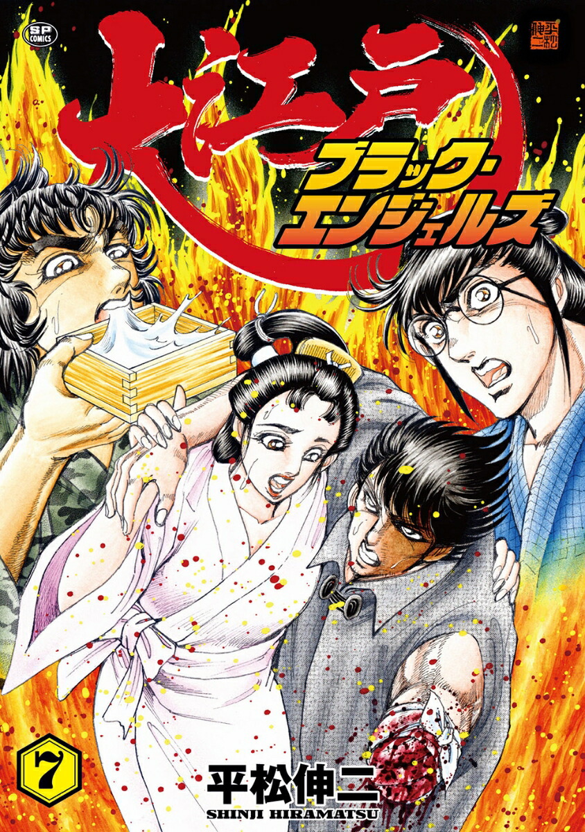 大江戸ブラック・エンジェルズ（7巻） （SPコミックス） 平松 伸二