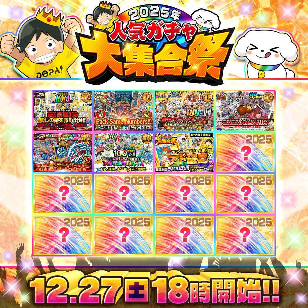 DOPA_Oripa's tweet photo. 🎯2025年人気ガチャ大集合祭 予告🎯

今年人気のガチャを復刻して発売致します🌈

⛄️総還元率はMAX1️⃣0️⃣0️⃣％‼️
⏰18時より順次発売!!✨

フォロー&amp;RP&amp;いいねで
1名様に5,202pt🎁
〆切 24時

今年やり残した事ありますか⁉️
リプライ回答で当選確率🆙 https://t.co/MyssgDZijE