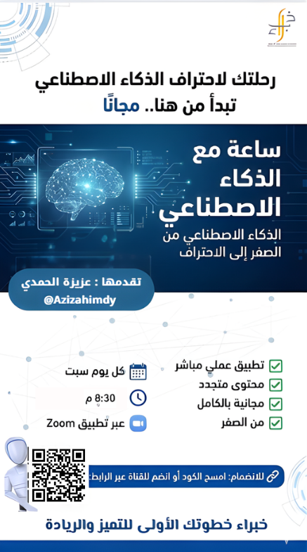 Azizahumdy's tweet photo. #خبراء 
#السعودية_العظمى 
#نحلم_ونحقق 
#ارض_عامرهو 
#الوعد2030  

 أحياناً، ساعة واحدة كفيلة بتغيير نظرتك للأشياء.   
🤖 #ساعة_مع_الذكاء_الاصطناعي  
#ورشة_مجانية لمدة ساعة نقضيها مع جديد #الذكاء_الاصطناعي  
🕗8:30 مساءً  
📢📢كونوا معنا من خلال مسح الكود بالصورة https://t.co/LcK3P0YjOz