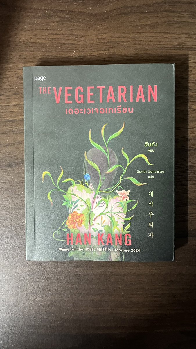 เข้าสู่เสาร์สุดท้ายของปีกับ The Vegetarian—นิยายที่ทำให้เรารู้สึกขยะแขยงกับปิตาธิปไตย ที่เรื่องการกินมังสวิรัติของยองฮเย ถูกเล่าผ่านมุมมองของคน 3 คน ได้แก่ สามี พี่เขย และพี่สาว โดยที่เราไม่รู้เลยว่ายองฮเยรู้สึกและนึกคิดอะไรอยู่ (1) #อ่านไปกับชวลี