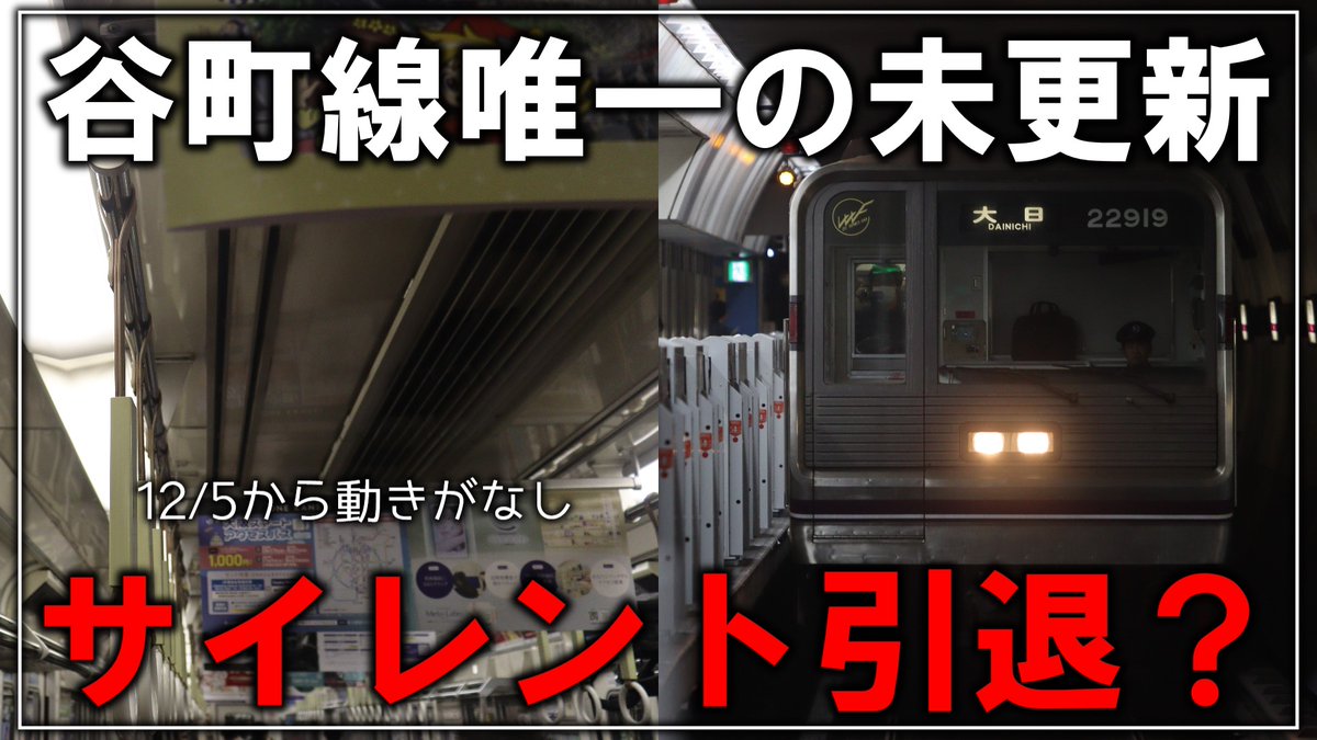 名・迷列車で行こう】実はもうサイレント引退している？大阪メトロ谷町