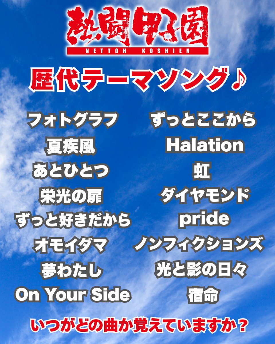 今夜の放送では 番組おなじみの企画も🎵 ＼ 熱闘甲子園 年末スペシャル