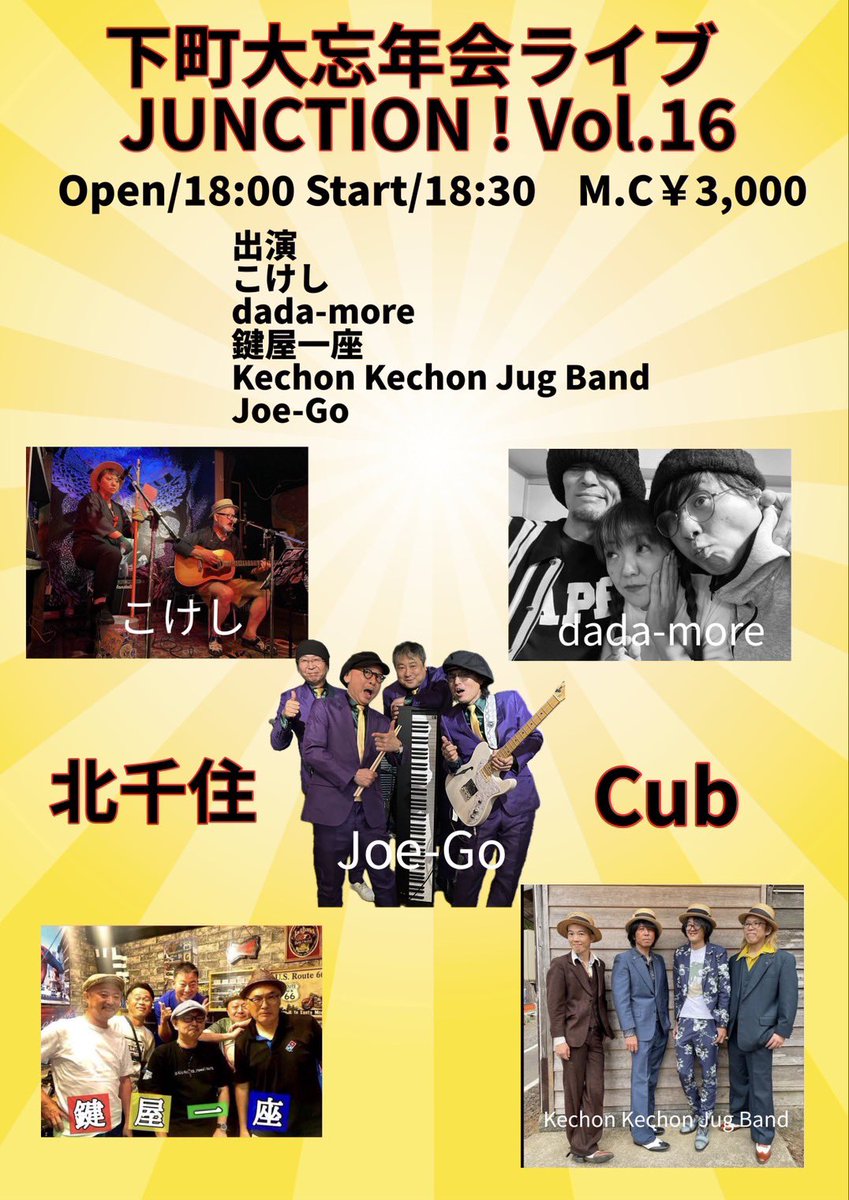 joegoguy's tweet photo. 2025.12.29(月)！
北千住Cubライブ納め！
今年もお世話になりました〜！🙏✨
https://t.co/zaOHbEY6i5 https://t.co/XggBui8Ro9