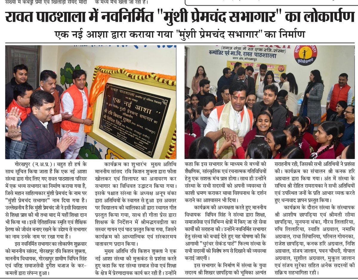 RaviKishanOfc's tweet image. रावत पाठशाला में नव-निर्मित “मुंशी प्रेमचंद सभागार” का लोकार्पण शिक्षा, संस्कृति और साहित्य को बढ़ावा देने की दिशा में एक प्रेरणादायक कदम है। यह सभागार विद्यार्थियों के बौद्धिक, सांस्कृतिक और रचनात्मक विकास का सशक्त केंद्र बनेगा।

#MunshiPremchandSabhagar