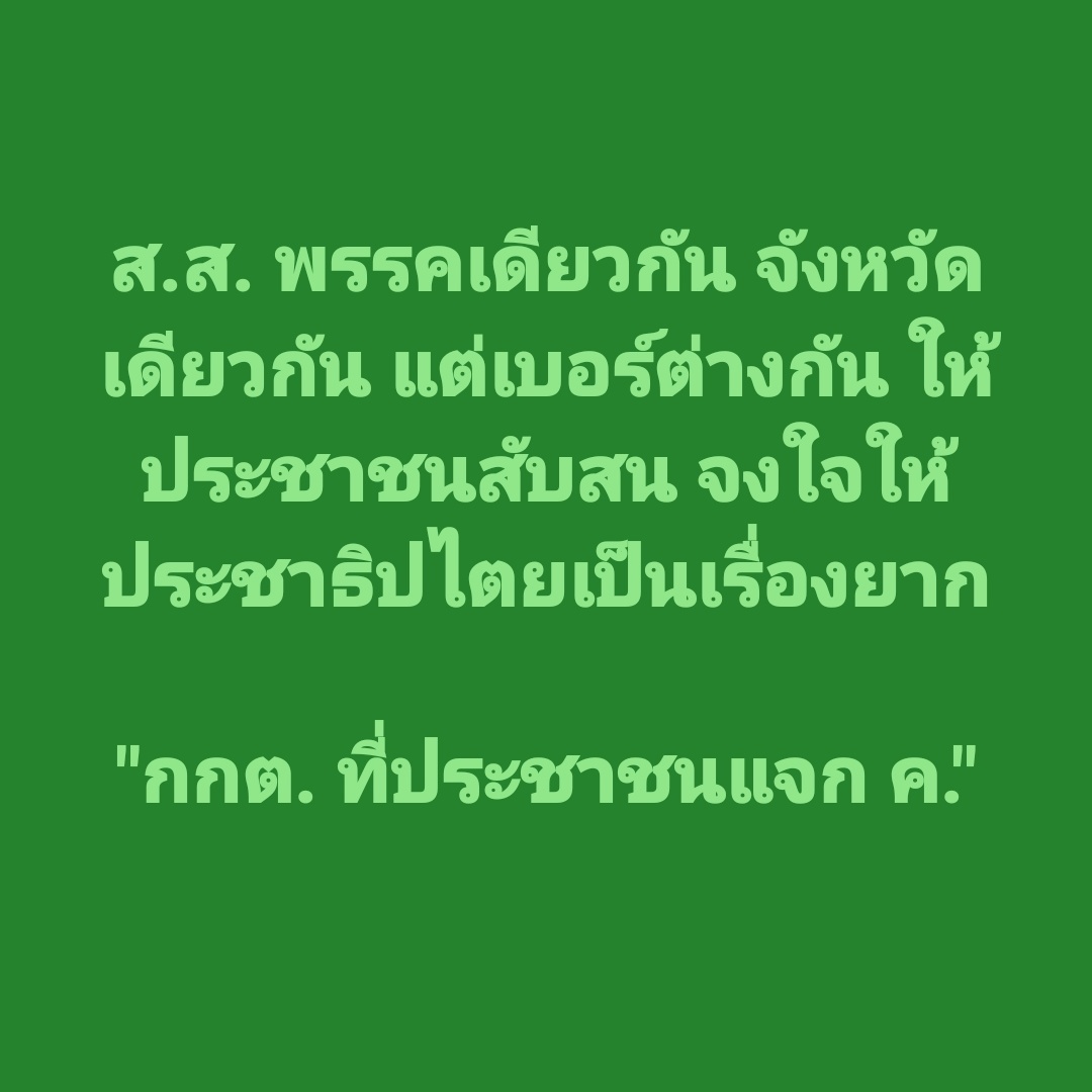 #เลือกตั้ง2569 #เลือกตั้ง69 เรื่องง่ายๆ ที่ทำไปแบบโง่ๆ (อย่างจงใจ) แล้วก่อนเข้าคูหาก็ต้องจำอีกว่า เขตฉันเลขอะไร ห้ามจำสลับเขต ทำให้มันยากไว้ก่อน กกต. คคคคคค.