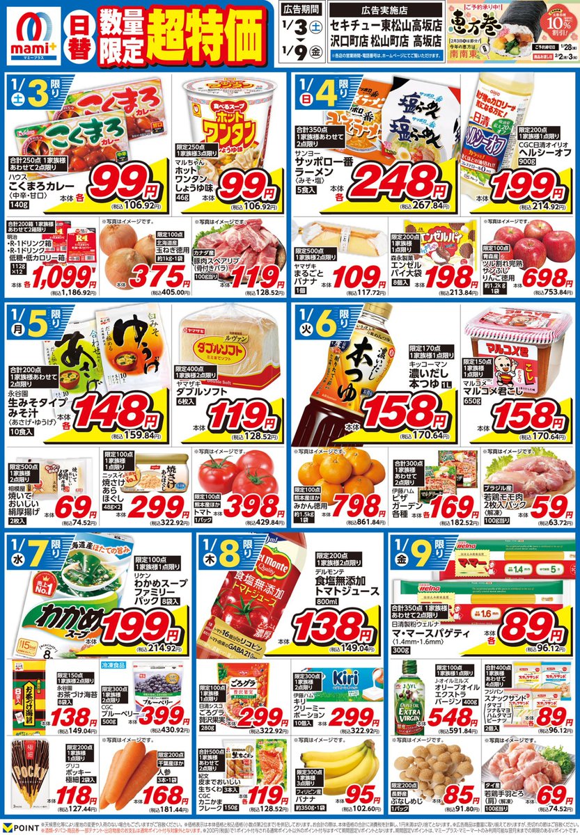 マミープラスセキチュー東松山高坂・沢口町・松山町・高坂店限定＞ 1/3