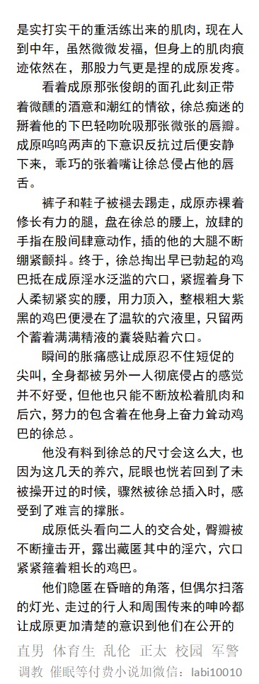 KellyBurkes's tweet photo. 《应酬中被客户猥亵，醉酒后被捡尸》
  不清楚已经被内射干了多少次，只知道那天自己被客户按在沙发上，肏进嫩菊花内射到屁眼含不住精液的时候正想着跟男友的未来~
   同性同志文章、男男性爱、勾引帅哥、直男体育生、父子乱伦、肌肉制服、猛一骚零。
【男男小说看图4，微X: labi10010】
#绿帽 #偷情 https://t.co/afpBQkFVgC
