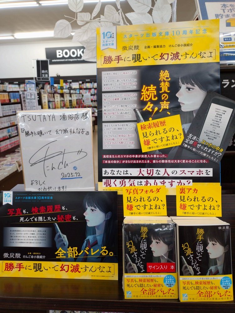 TSUTAYA涌谷店さまにて『勝手に覗いて幻滅すんなよ』を大展開して