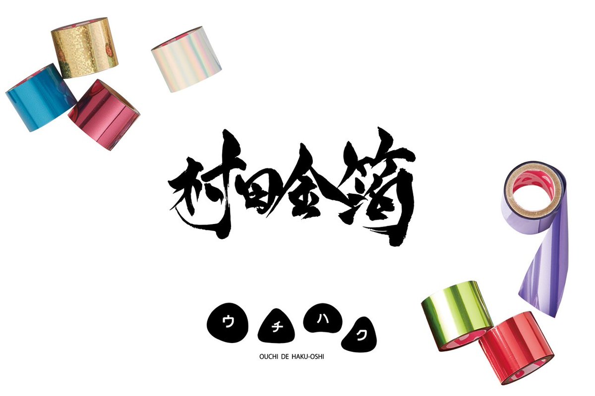 南 博章／村田金箔／ウチハク、HAKU-TION、HAKUシリーズプロデューサー