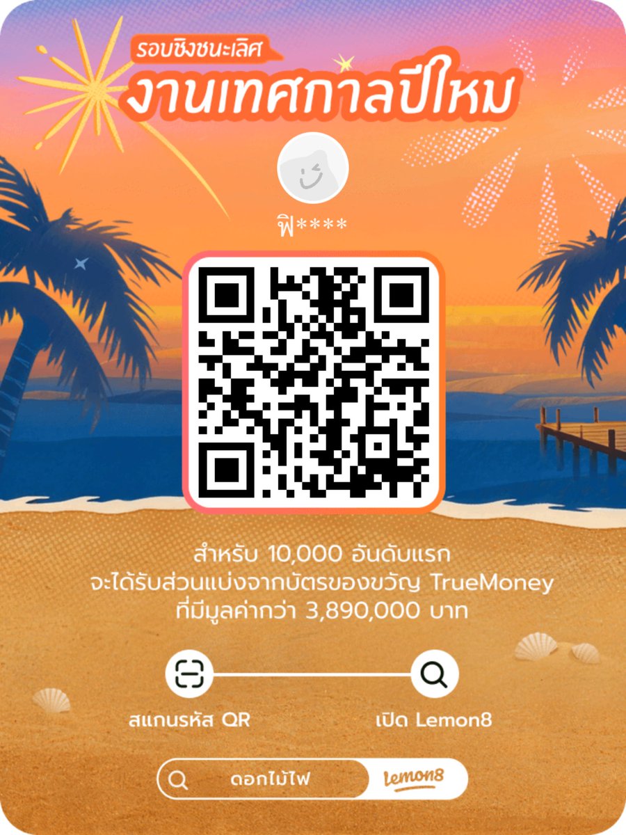 โดย 10,000 อันดับแรก จะได้รับส่วนแบ่งจากบัตรของขวัญ TrueMoney มูลค่ากว่า 3,890,000 บาทไปเลย s.lemon8-app.com/s/GgkpfbThkb