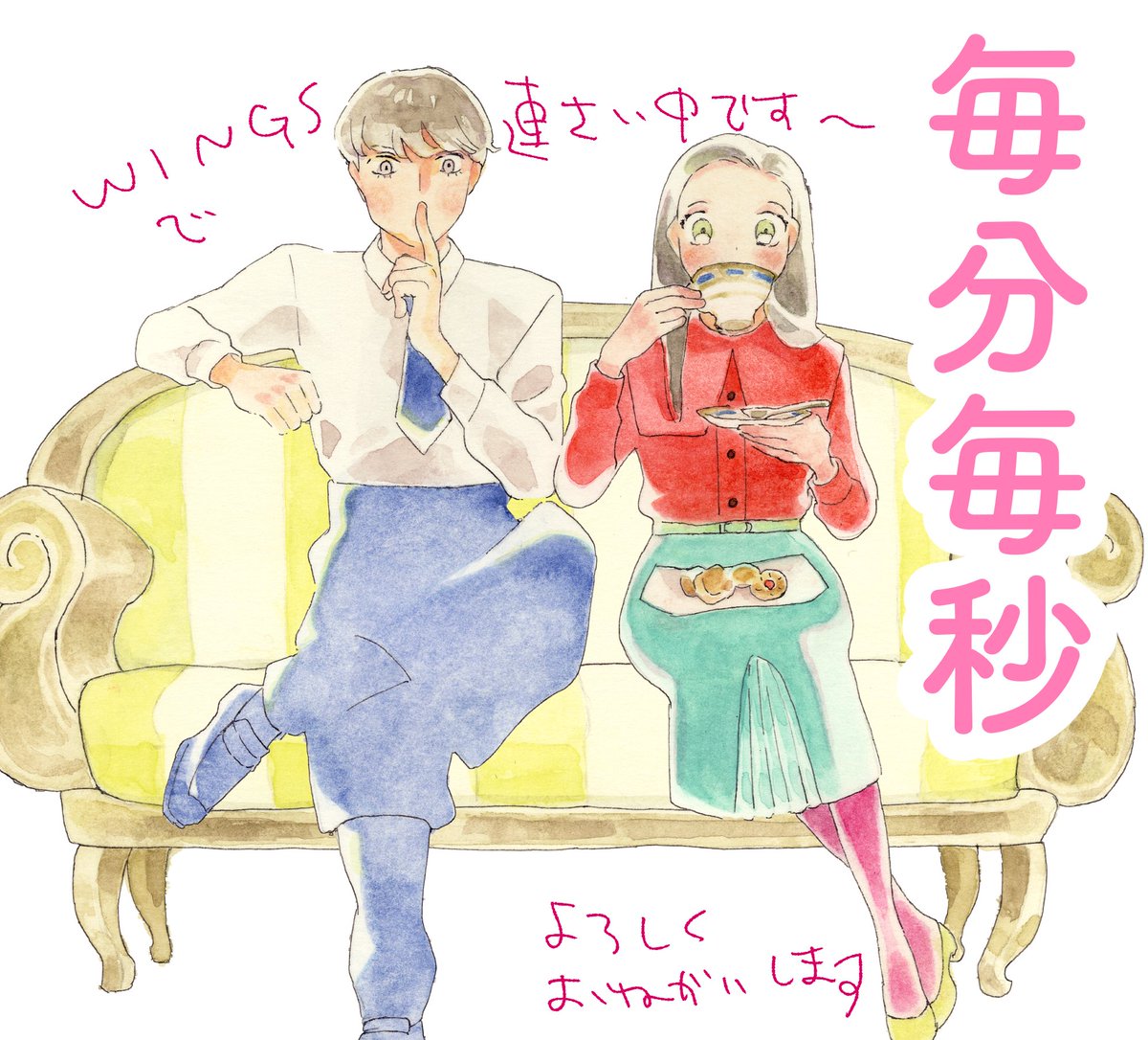 発売中のウィングス2月号に「毎分毎秒」16話載っております!よろしくお願いします〜。 