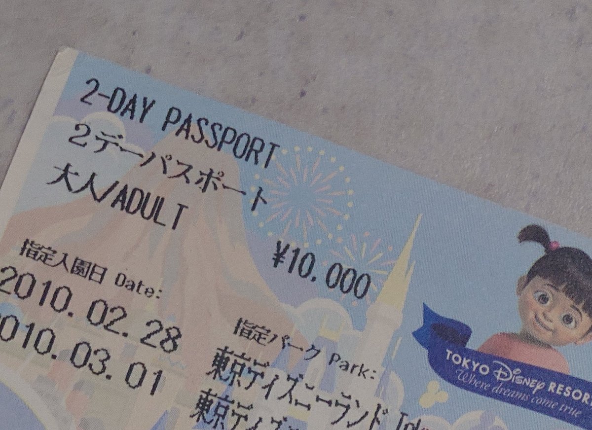 ディズニーランド、2日で1万円の時代あったんだ