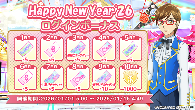 【ログインボーナスのお知らせ】
#pripara #アドパラ
いつも「アイドルランドプリパラ」をご利用いただきありがとうございます。

2026/1/1(木)05:00:00より「Happy New Year '26 ログインボーナス」を開催いたします。
ガチャチケットや金アイ$をお得にGETしちゃってくださいね🎉