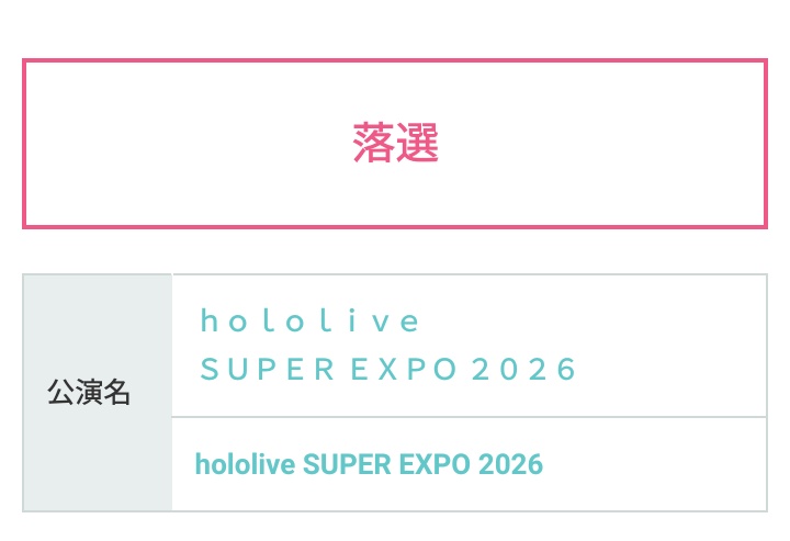 エルアンも通常枠も土日、EXPOに応募してたけど全落。経験上、1人1公演しか当たらないと思ってるからショックではないけど、やっぱりかって感じ。
#hololivefesEXPO26
