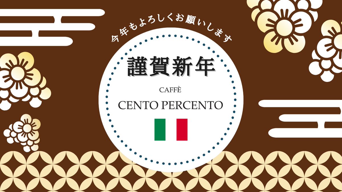 cento_since2005's tweet photo. 2026年がはじまりました✨
今年もよろしくお願いいたします🫶

おはようございます☀️
チェントペルチェントです🍽️

cento percentoとは
イタリア語で100%の意味🇮🇹
今年もあたたかなサービスと
おいしいお料理で100%のおもてなしを
ご提供します🍝

🎍年始の営業時間はこちら👇
https://t.co/tMm3NFkPYi https://t.co/GfaJh9lBhd